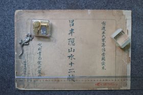 上海文明书局 宷㝎製，吕半隐山水册十二帧（存十帧）清代宣统元年珂罗版