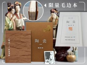 钤刘以鬯印+限量毛边本 · 香港中华书局版《陶瓷（復刻版）》（一版一印）赠《陶瓷》限量别册、藏书票