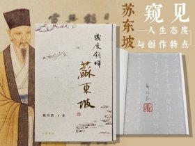 【好书不漏】郑培凯签名+钤印+ 限量毛边本 ·香港中华书局版《幾度斜暉：蘇東坡》（一版一印）