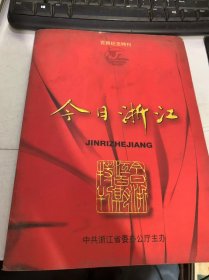 1997年第13期总第100期《今日浙江：百期纪念特刊》