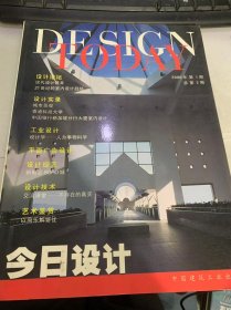 2000年第1期总第2期《今日设计DESIGN TODAY》（中国当代雕塑艺术的公共性/柔美主义的女人空间/传统艺术理论的概念/现代教育的概念/现代设计教育/21世纪的室内设计趋势/非常建筑/香港科技大学/用主题创造新的空间/艺术设计的春天/审计学—人为事务科学/体育娱乐艇概念设计…）