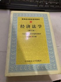 高等政法院校规划教材15《经济法学》（修订本）