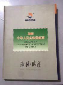 2007年元月《2005中华人民共和国邮票（共105枚邮票：内含-6元3枚、3元1枚、1.5元1枚、80分99枚、60分1枚）》