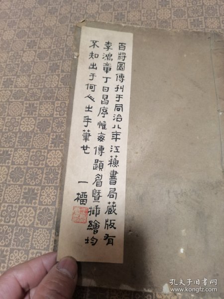 同治八年精美版画白纸线装《百将图传》（二册全）