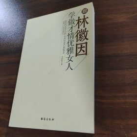 跟林徽因学做才情优雅女人