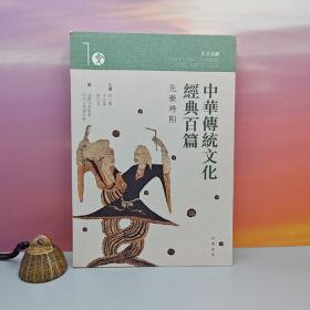 特价· 香港中华书局版 袁行霈、王仲伟、陈进玉《中華傳統文化經典百篇 1：先秦時期》（16开）