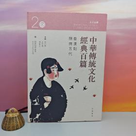 特价· 香港中华书局版 袁行霈、王仲伟、陈进玉《中華傳統文化經典百篇 2：秦漢到隋唐五代》（16开）