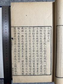 杜诗偶评 四卷 清乾隆十二年（1747）赋闲草堂刻本 稀见