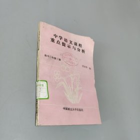 中学语文课程重点提示与分析