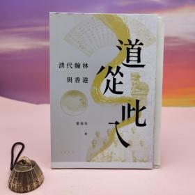 【好书不漏】梁基永签名钤印 +限量毛边本· 香港中华书局版《道從此入：清代翰林與香港》