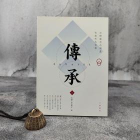 特惠· 香港中华书局版 中国中央电视台《傳承：非物質文化遺產在當代的故事》（锁线胶订）