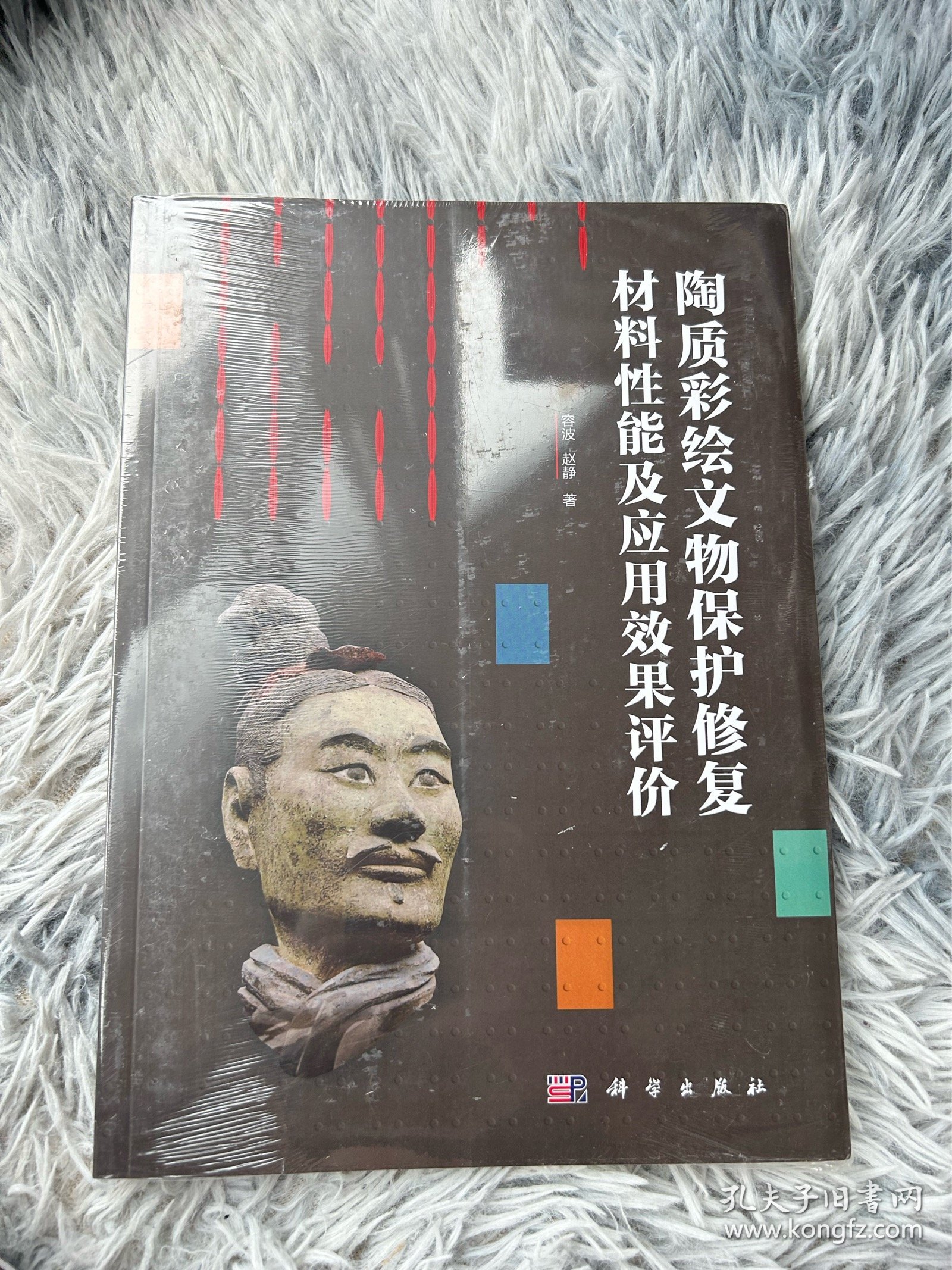 陶质彩绘文物保护修复材料性能及应用效果评价