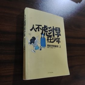 人不彪焊枉少年：我的学校秘史2