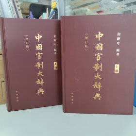 仅2套 9品（磕碰）随机发｜俞鹿年 · 限量编号精装毛边本<限量50册> 香港中华书局版《中國官制大辭典（增订版上下册）》豆瓣9.2（16开精装，一版一印）