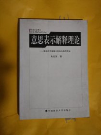 意思表示解释理论：精神科学视域中的私法推论理论