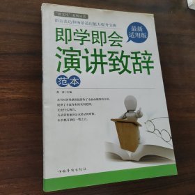 即学即会演讲致辞范本