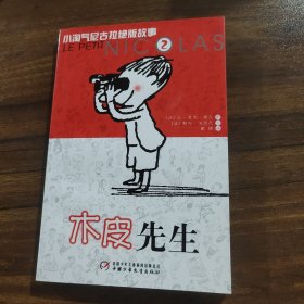 木皮先生：小淘气尼古拉绝版故事