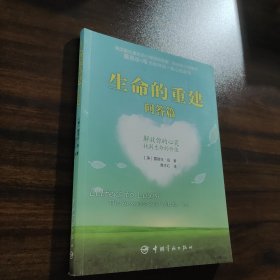 生命的重建·问答篇