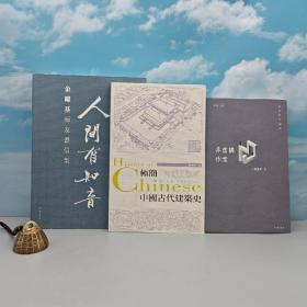 每周一礼208：“中研院”院士 金耀基签名钤印 香港中华书局版《人間有知音：金耀基師友書信集》（16开 锁线胶订 一版一印）+ 香港中华书局版 楼庆西《極簡中國古代建築史》（16开）+香港中华书局版 罗贵祥《非虛構作業》（香港散文十二家）