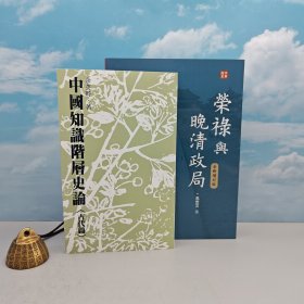 礼包：余英时· 台湾联经版《中國知識階層史論（古代篇）（市场价200元以上）》（锁线胶订；繁体竖排）+ 马忠文签名钤印 香港中华书局版《榮祿與晚清政局（增訂全本版）》（16开 一版一印）