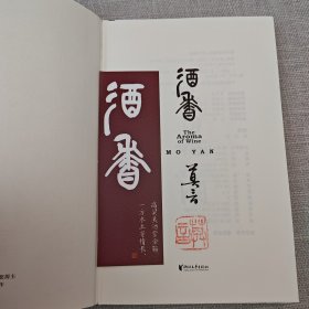 <重写“红高粱” 新编“檀香刑”> 莫言钤印 · 限量精装毛边本《酒香》（32开精装，一版一印） 随书附赠“莫言书法题诗”国风书签+<莫言“诺奖”后正式发表的首部作品 、从小说家向戏剧家转型的“开端之作”作> 莫言钤印 · 限量精装毛边本《锦衣》（32开精装，一版一印） 随书附赠“莫言书法题诗”书签小卡