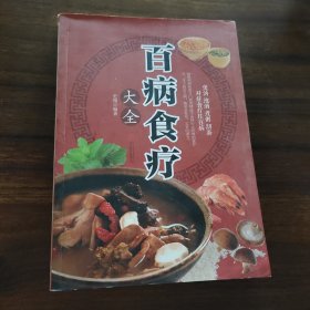 超值全彩养生馆：百病食疗大全