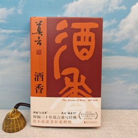 <重写“红高粱” 新编“檀香刑”> 莫言钤印 · 限量精装毛边本《酒香》（32开精装，一版一印） 随书附赠“莫言书法题诗”国风书签+<莫言“诺奖”后正式发表的首部作品 、从小说家向戏剧家转型的“开端之作”作> 莫言钤印 · 限量精装毛边本《锦衣》（32开精装，一版一印） 随书附赠“莫言书法题诗”书签小卡