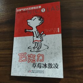 巧克力草莓冰激凌：小淘气尼古拉绝版故事5