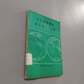 中学地理课程重点提示与分析.高中二年级二分册