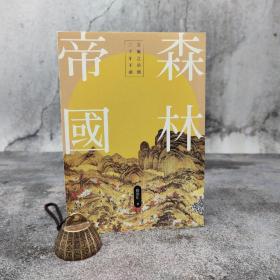 阎崇年钤印· 香港中华书局版《森林帝國》（特16开 一版一印）