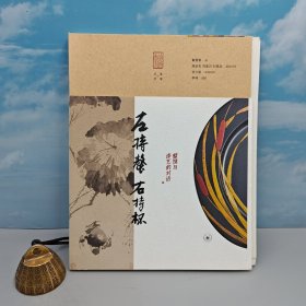 限量毛边本· 戴爱群《左持鳌，右持杯》（16开 一版一印 四色印刷）