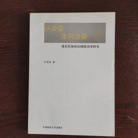 从公堂走向法庭：清末民初诉讼制度改革研究