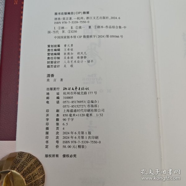 <重写“红高粱” 新编“檀香刑”> 莫言钤印 · 限量精装毛边本《酒香》（32开精装，一版一印） 随书附赠“莫言书法题诗”国风书签+<莫言“诺奖”后正式发表的首部作品 、从小说家向戏剧家转型的“开端之作”作> 莫言钤印 · 限量精装毛边本《锦衣》（32开精装，一版一印） 随书附赠“莫言书法题诗”书签小卡