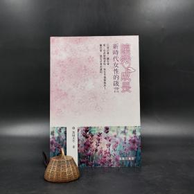 香港商务版 池田大作《让爱成长：新时代女性的箴言》（锁线胶订）