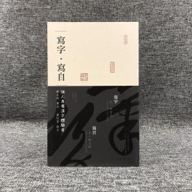 香港中华书局版 苏士澍 书法，潘衍习 诗文 《寫字 寫自：個人專屬漢字體驗書》（锁线胶订）