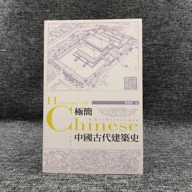 断版书特价· 香港中华书局版 楼庆西《極簡中國古代建築史》（16开）