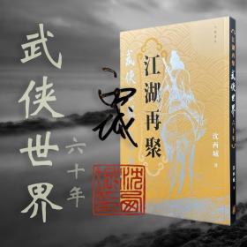 沈西城签名钤印  ·香港中华版《江湖再聚——<武侠世界>六十年》（16开）