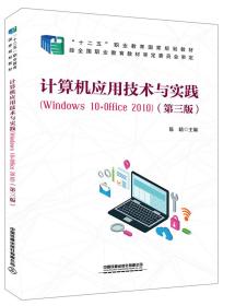 *计算机应用技术与实践（Windows 10+Office 2010）（第三版）