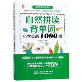 自然拼读认单词 小学英语1000词