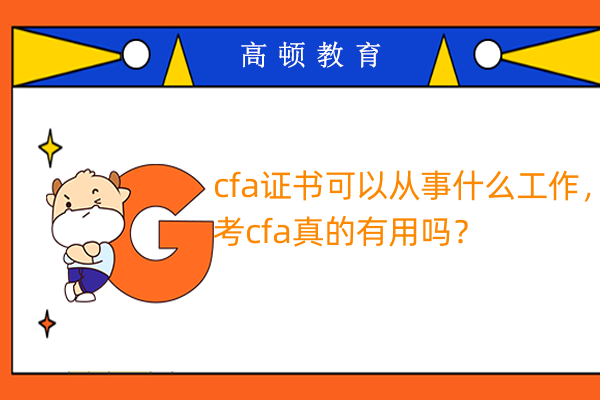 cfa证书可以从事什么工作，考cfa真的有用吗？