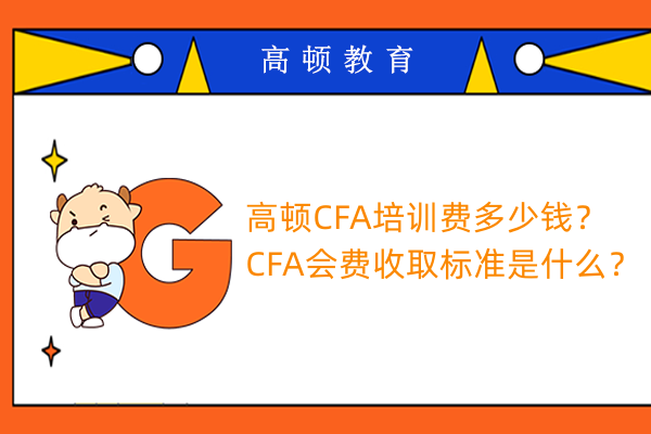 高顿CFA培训费多少钱？CFA会费收取标准是什么？