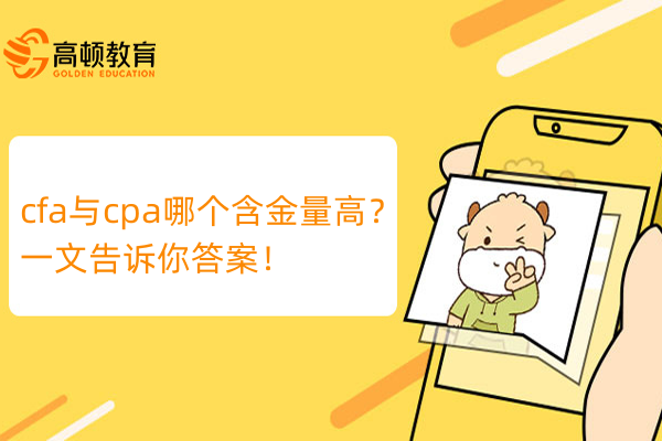 cfa与cpa哪个含金量高？一文告诉你答案！