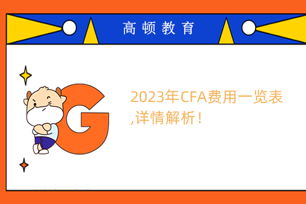 2023年CFA费用一览表 ,详情解析！