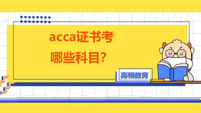 acca证书考哪些科目？通过率高吗？