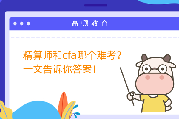 精算师和cfa哪个难考？一文告诉你答案！