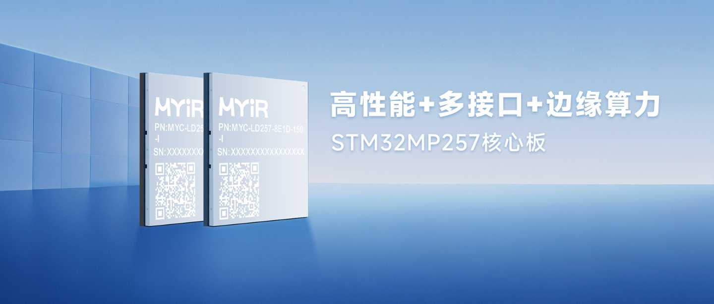 如何在STM32上运行AI应用-基于米尔SMT32MP257开发板