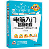 电脑入门基础教程（Windows 7+Office 2013版）（配光盘）