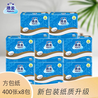 Hygienix 洁云 卫生纸 加韧方包抽纸巾400张 家用刀切纸厕纸草纸卫生纸 加韧400*8包整箱装