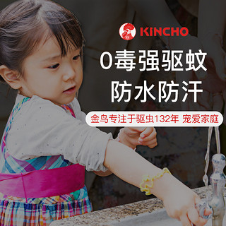 KINCHO 金鸟 日本kincho金鸟儿童驱蚊手环 宝宝户外防蚊手链随身驱蚊虫器神器