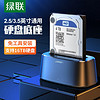 UGREEN 绿联 移动硬盘盒底座2.5/3.5英寸 USB3.0 单盘位50740